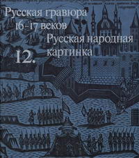 Русская гравюра 16-17 веков. Русская народная картинка